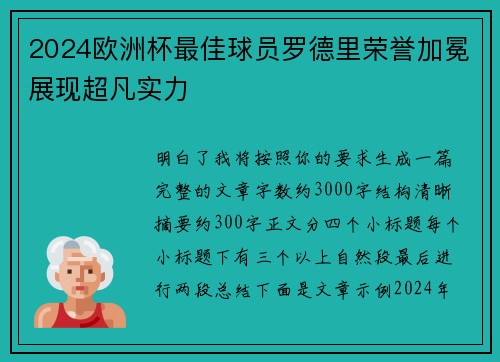 2024欧洲杯最佳球员罗德里荣誉加冕展现超凡实力 2024欧洲杯最佳球员罗德里荣誉加冕展现超凡实力