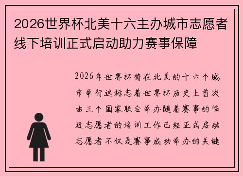 2026世界杯北美十六主办城市志愿者线下培训正式启动助力赛事保障 2026世界杯北美十六主办城市志愿者线下培训正式启动助力赛事保障
