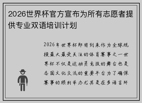 2026世界杯官方宣布为所有志愿者提供专业双语培训计划 2026世界杯官方宣布为所有志愿者提供专业双语培训计划