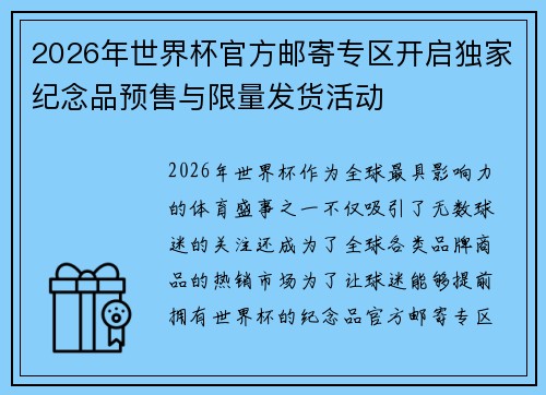 2026年世界杯官方邮寄专区开启独家纪念品预售与限量发货活动 2026年世界杯官方邮寄专区开启独家纪念品预售与限量发货活动