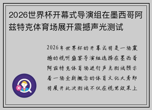 2026世界杯开幕式导演组在墨西哥阿兹特克体育场展开震撼声光测试 2026世界杯开幕式导演组在墨西哥阿兹特克体育场展开震撼声光测试