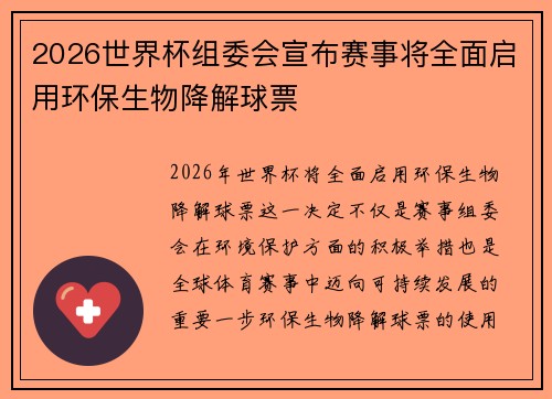 2026世界杯组委会宣布赛事将全面启用环保生物降解球票 2026世界杯组委会宣布赛事将全面启用环保生物降解球票