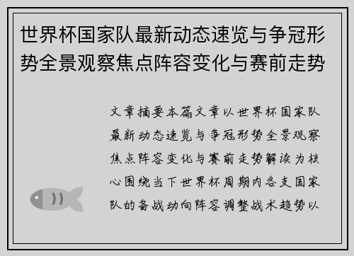 世界杯国家队最新动态速览与争冠形势全景观察焦点阵容变化与赛前走势解读 世界杯国家队最新动态速览与争冠形势全景观察焦点阵容变化与赛前走势解读