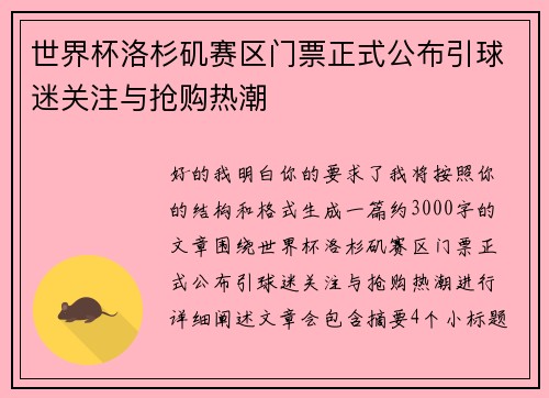 世界杯洛杉矶赛区门票正式公布引球迷关注与抢购热潮 世界杯洛杉矶赛区门票正式公布引球迷关注与抢购热潮