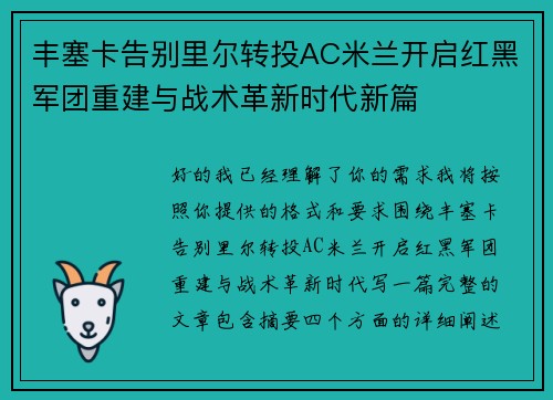 丰塞卡告别里尔转投AC米兰开启红黑军团重建与战术革新时代新篇 丰塞卡告别里尔转投AC米兰开启红黑军团重建与战术革新时代新篇