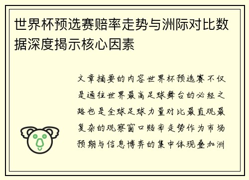 世界杯预选赛赔率走势与洲际对比数据深度揭示核心因素 世界杯预选赛赔率走势与洲际对比数据深度揭示核心因素