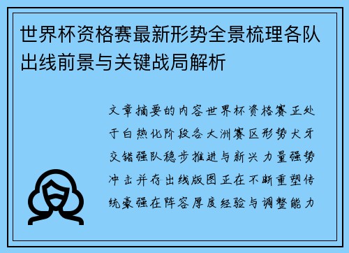 世界杯资格赛最新形势全景梳理各队出线前景与关键战局解析 世界杯资格赛最新形势全景梳理各队出线前景与关键战局解析