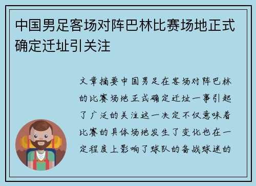 中国男足客场对阵巴林比赛场地正式确定迁址引关注 中国男足客场对阵巴林比赛场地正式确定迁址引关注