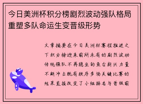 今日美洲杯积分榜剧烈波动强队格局重塑多队命运生变晋级形势 今日美洲杯积分榜剧烈波动强队格局重塑多队命运生变晋级形势