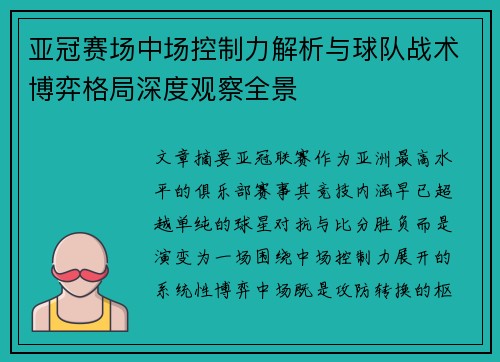 亚冠赛场中场控制力解析与球队战术博弈格局深度观察全景 亚冠赛场中场控制力解析与球队战术博弈格局深度观察全景