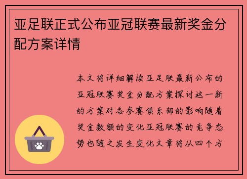 亚足联正式公布亚冠联赛最新奖金分配方案详情