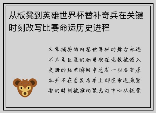 从板凳到英雄世界杯替补奇兵在关键时刻改写比赛命运历史进程