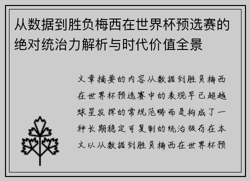 从数据到胜负梅西在世界杯预选赛的绝对统治力解析与时代价值全景 从数据到胜负梅西在世界杯预选赛的绝对统治力解析与时代价值全景