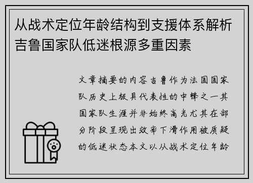 从战术定位年龄结构到支援体系解析吉鲁国家队低迷根源多重因素 从战术定位年龄结构到支援体系解析吉鲁国家队低迷根源多重因素