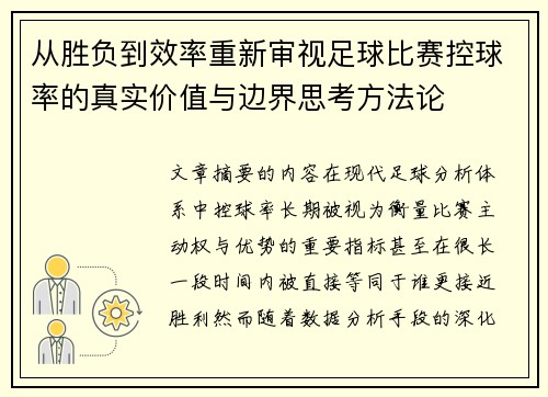 从胜负到效率重新审视足球比赛控球率的真实价值与边界思考方法论 从胜负到效率重新审视足球比赛控球率的真实价值与边界思考方法论