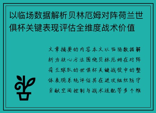 以临场数据解析贝林厄姆对阵荷兰世俱杯关键表现评估全维度战术价值 以临场数据解析贝林厄姆对阵荷兰世俱杯关键表现评估全维度战术价值