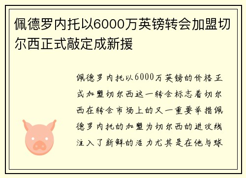 佩德罗内托以6000万英镑转会加盟切尔西正式敲定成新援