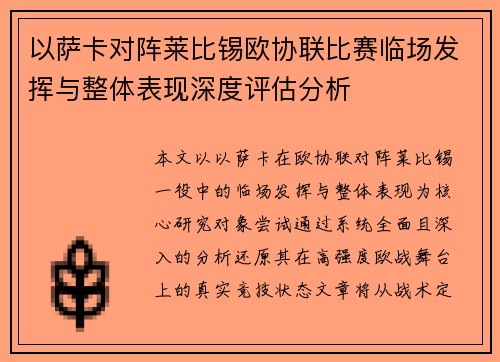 以萨卡对阵莱比锡欧协联比赛临场发挥与整体表现深度评估分析 以萨卡对阵莱比锡欧协联比赛临场发挥与整体表现深度评估分析