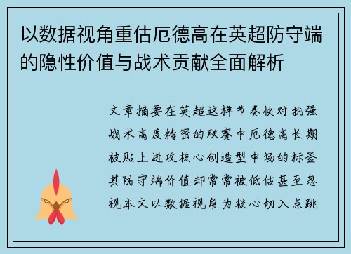 以数据视角重估厄德高在英超防守端的隐性价值与战术贡献全面解析