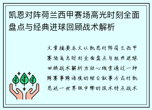 凯恩对阵荷兰西甲赛场高光时刻全面盘点与经典进球回顾战术解析 凯恩对阵荷兰西甲赛场高光时刻全面盘点与经典进球回顾战术解析