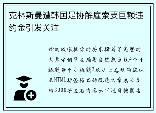 克林斯曼遭韩国足协解雇索要巨额违约金引发关注