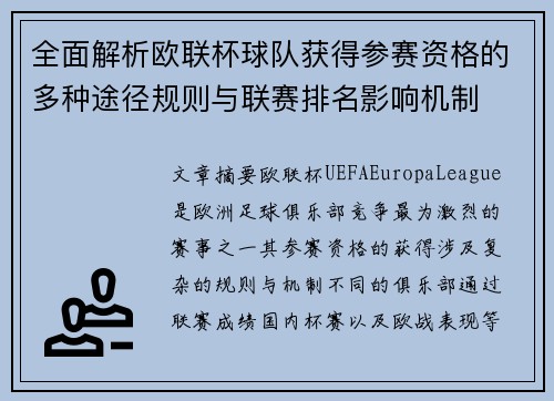 全面解析欧联杯球队获得参赛资格的多种途径规则与联赛排名影响机制 全面解析欧联杯球队获得参赛资格的多种途径规则与联赛排名影响机制