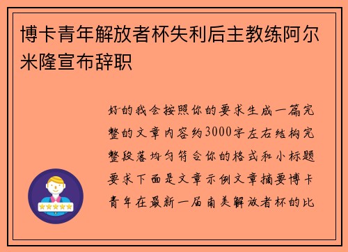 博卡青年解放者杯失利后主教练阿尔米隆宣布辞职
