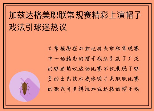 加兹达格美职联常规赛精彩上演帽子戏法引球迷热议