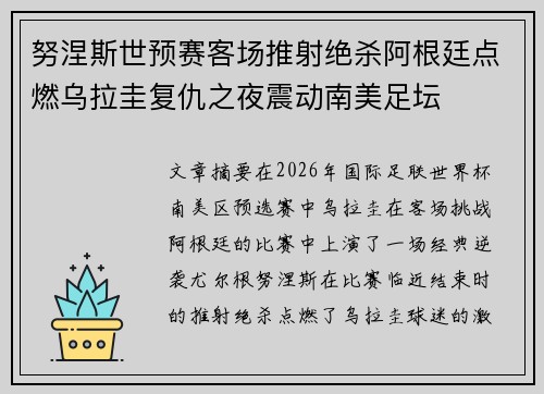 努涅斯世预赛客场推射绝杀阿根廷点燃乌拉圭复仇之夜震动南美足坛 努涅斯世预赛客场推射绝杀阿根廷点燃乌拉圭复仇之夜震动南美足坛