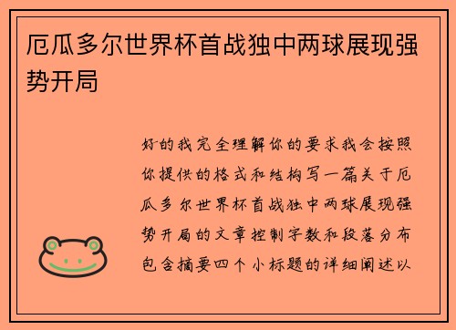 厄瓜多尔世界杯首战独中两球展现强势开局 厄瓜多尔世界杯首战独中两球展现强势开局