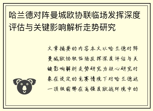 哈兰德对阵曼城欧协联临场发挥深度评估与关键影响解析走势研究 哈兰德对阵曼城欧协联临场发挥深度评估与关键影响解析走势研究