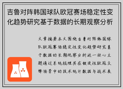 吉鲁对阵韩国球队欧冠赛场稳定性变化趋势研究基于数据的长期观察分析