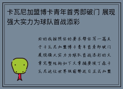 卡瓦尼加盟博卡青年首秀即破门 展现强大实力为球队首战添彩