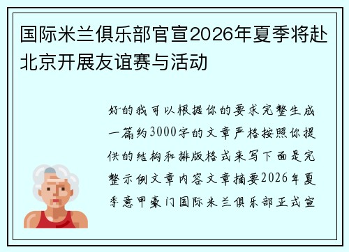 国际米兰俱乐部官宣2026年夏季将赴北京开展友谊赛与活动 国际米兰俱乐部官宣2026年夏季将赴北京开展友谊赛与活动