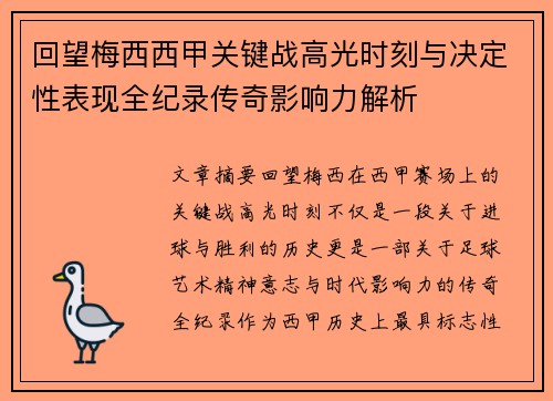 回望梅西西甲关键战高光时刻与决定性表现全纪录传奇影响力解析 回望梅西西甲关键战高光时刻与决定性表现全纪录传奇影响力解析