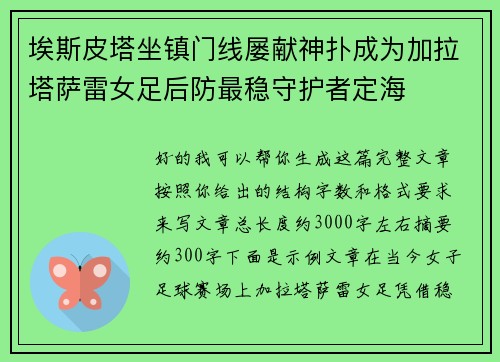 埃斯皮塔坐镇门线屡献神扑成为加拉塔萨雷女足后防最稳守护者定海