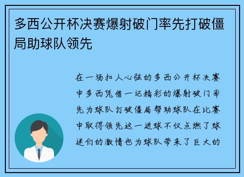 多西公开杯决赛爆射破门率先打破僵局助球队领先 多西公开杯决赛爆射破门率先打破僵局助球队领先