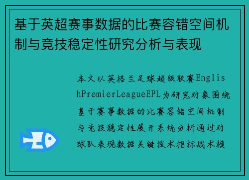 基于英超赛事数据的比赛容错空间机制与竞技稳定性研究分析与表现