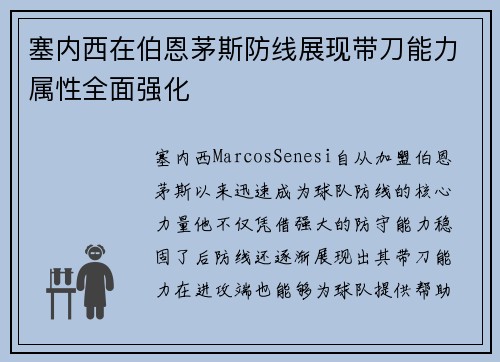 塞内西在伯恩茅斯防线展现带刀能力属性全面强化 塞内西在伯恩茅斯防线展现带刀能力属性全面强化