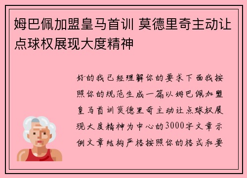 姆巴佩加盟皇马首训 莫德里奇主动让点球权展现大度精神 姆巴佩加盟皇马首训 莫德里奇主动让点球权展现大度精神