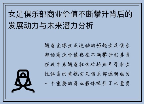 女足俱乐部商业价值不断攀升背后的发展动力与未来潜力分析