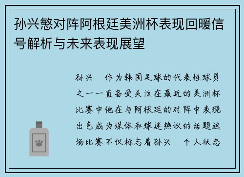 孙兴慜对阵阿根廷美洲杯表现回暖信号解析与未来表现展望 孙兴慜对阵阿根廷美洲杯表现回暖信号解析与未来表现展望