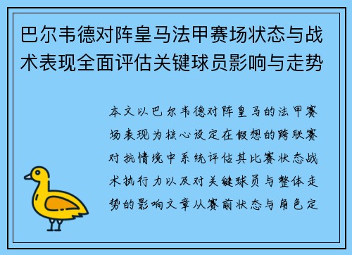 巴尔韦德对阵皇马法甲赛场状态与战术表现全面评估关键球员影响与走势判断