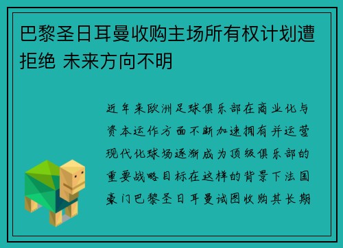 巴黎圣日耳曼收购主场所有权计划遭拒绝 未来方向不明 巴黎圣日耳曼收购主场所有权计划遭拒绝 未来方向不明