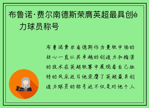 布鲁诺·费尔南德斯荣膺英超最具创造力球员称号 布鲁诺·费尔南德斯荣膺英超最具创造力球员称号
