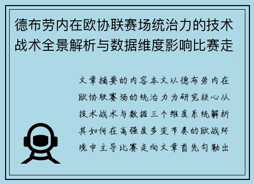 德布劳内在欧协联赛场统治力的技术战术全景解析与数据维度影响比赛走向 德布劳内在欧协联赛场统治力的技术战术全景解析与数据维度影响比赛走向