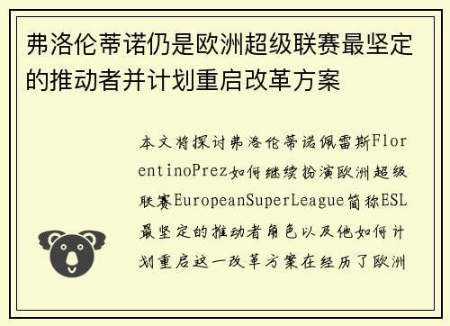 弗洛伦蒂诺仍是欧洲超级联赛最坚定的推动者并计划重启改革方案 弗洛伦蒂诺仍是欧洲超级联赛最坚定的推动者并计划重启改革方案