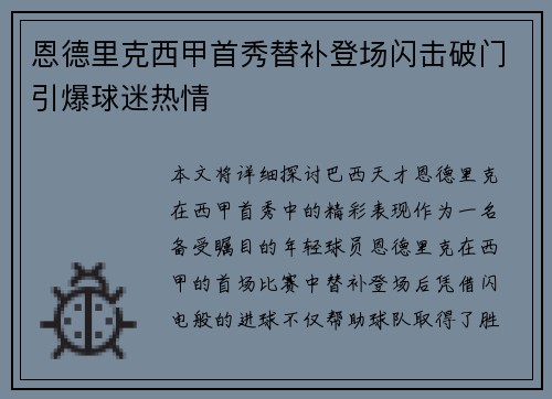 恩德里克西甲首秀替补登场闪击破门引爆球迷热情 恩德里克西甲首秀替补登场闪击破门引爆球迷热情
