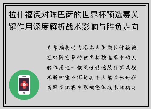 拉什福德对阵巴萨的世界杯预选赛关键作用深度解析战术影响与胜负走向 拉什福德对阵巴萨的世界杯预选赛关键作用深度解析战术影响与胜负走向