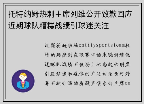 托特纳姆热刺主席列维公开致歉回应近期球队糟糕战绩引球迷关注 托特纳姆热刺主席列维公开致歉回应近期球队糟糕战绩引球迷关注